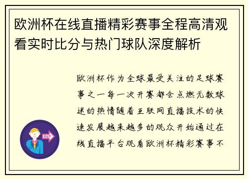 欧洲杯在线直播精彩赛事全程高清观看实时比分与热门球队深度解析