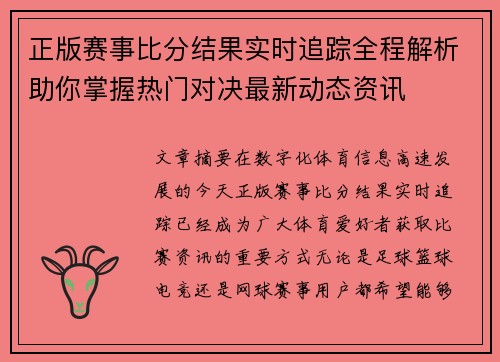 正版赛事比分结果实时追踪全程解析助你掌握热门对决最新动态资讯