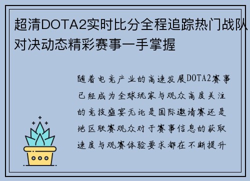 超清DOTA2实时比分全程追踪热门战队对决动态精彩赛事一手掌握