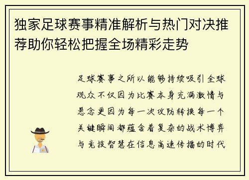 独家足球赛事精准解析与热门对决推荐助你轻松把握全场精彩走势