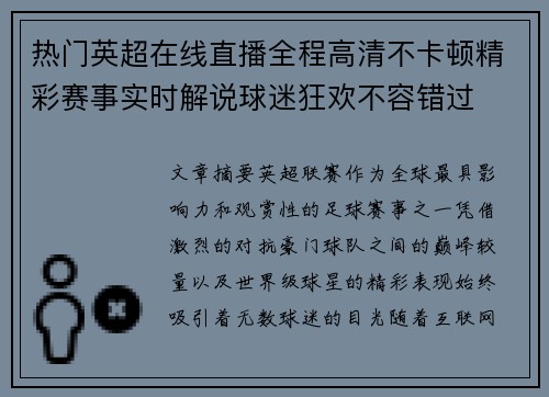 热门英超在线直播全程高清不卡顿精彩赛事实时解说球迷狂欢不容错过