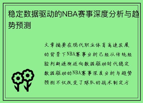 稳定数据驱动的NBA赛事深度分析与趋势预测