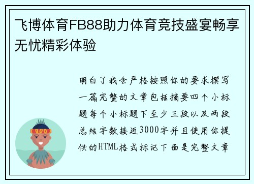 飞博体育FB88助力体育竞技盛宴畅享无忧精彩体验