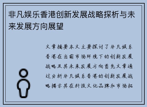 非凡娱乐香港创新发展战略探析与未来发展方向展望