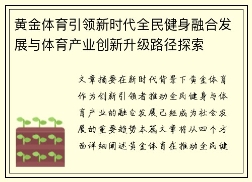 黄金体育引领新时代全民健身融合发展与体育产业创新升级路径探索