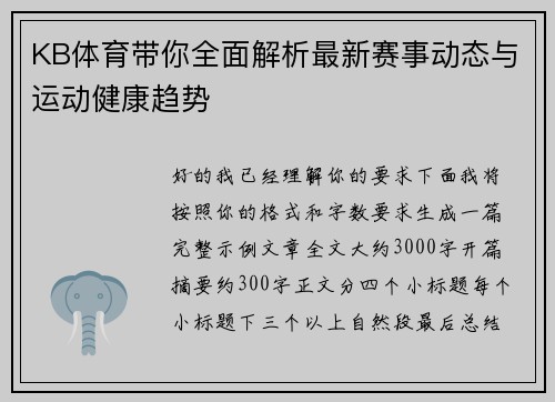 KB体育带你全面解析最新赛事动态与运动健康趋势