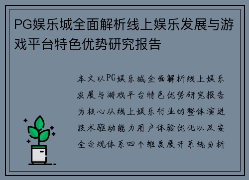 PG娱乐城全面解析线上娱乐发展与游戏平台特色优势研究报告