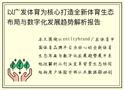 以广发体育为核心打造全新体育生态布局与数字化发展趋势解析报告