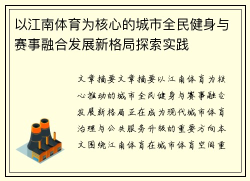 以江南体育为核心的城市全民健身与赛事融合发展新格局探索实践