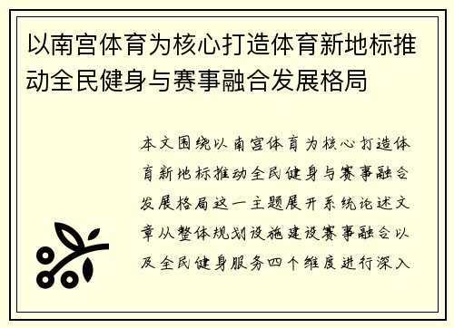 以南宫体育为核心打造体育新地标推动全民健身与赛事融合发展格局