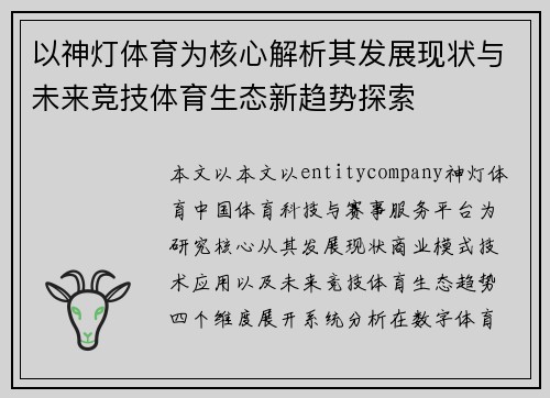 以神灯体育为核心解析其发展现状与未来竞技体育生态新趋势探索