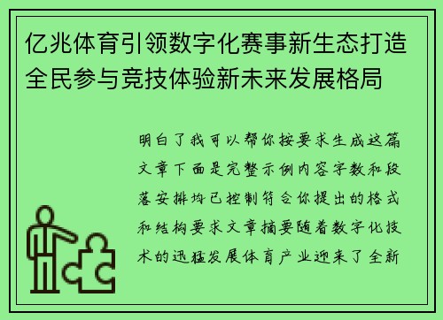 亿兆体育引领数字化赛事新生态打造全民参与竞技体验新未来发展格局