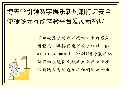 博天堂引领数字娱乐新风潮打造安全便捷多元互动体验平台发展新格局