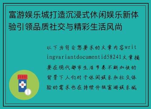 富游娱乐城打造沉浸式休闲娱乐新体验引领品质社交与精彩生活风尚