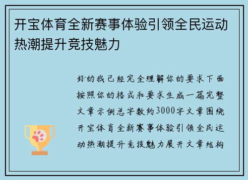 开宝体育全新赛事体验引领全民运动热潮提升竞技魅力