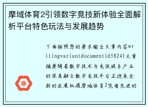 摩域体育2引领数字竞技新体验全面解析平台特色玩法与发展趋势