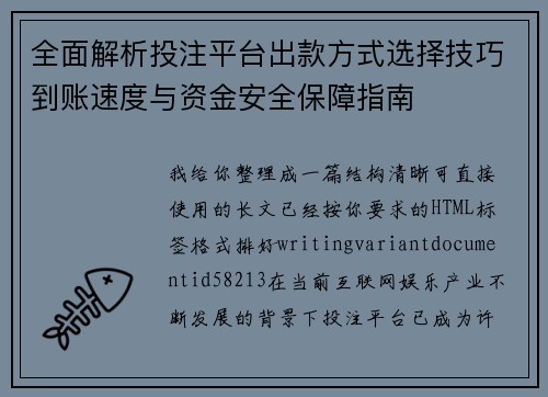全面解析投注平台出款方式选择技巧到账速度与资金安全保障指南