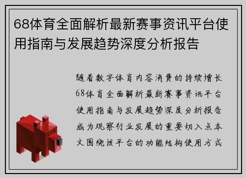 68体育全面解析最新赛事资讯平台使用指南与发展趋势深度分析报告