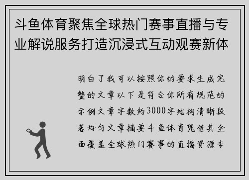 斗鱼体育聚焦全球热门赛事直播与专业解说服务打造沉浸式互动观赛新体验平台