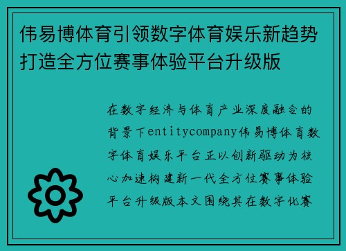 伟易博体育引领数字体育娱乐新趋势打造全方位赛事体验平台升级版