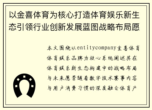 以金喜体育为核心打造体育娱乐新生态引领行业创新发展蓝图战略布局愿景