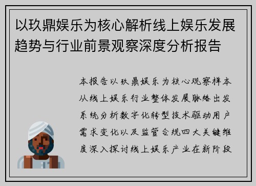 以玖鼎娱乐为核心解析线上娱乐发展趋势与行业前景观察深度分析报告