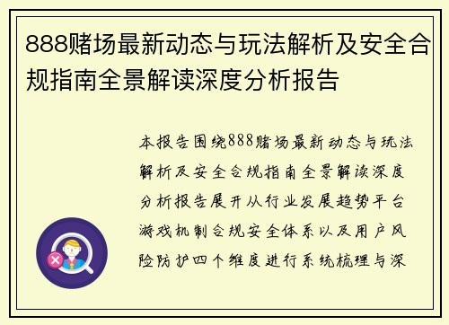 888赌场最新动态与玩法解析及安全合规指南全景解读深度分析报告