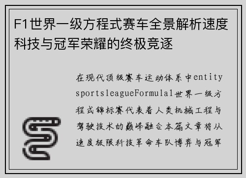 F1世界一级方程式赛车全景解析速度科技与冠军荣耀的终极竞逐