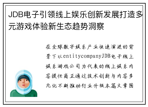 JDB电子引领线上娱乐创新发展打造多元游戏体验新生态趋势洞察