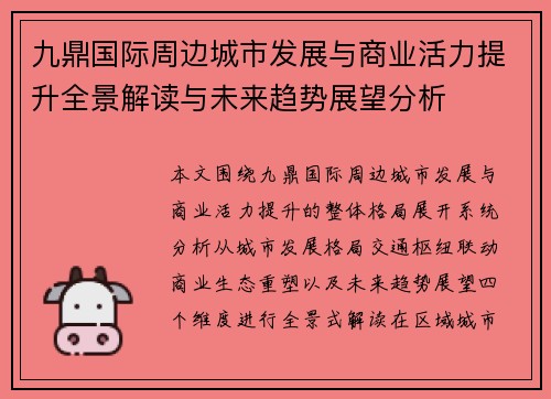 九鼎国际周边城市发展与商业活力提升全景解读与未来趋势展望分析