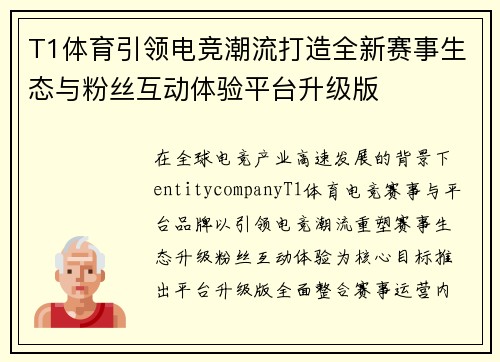 T1体育引领电竞潮流打造全新赛事生态与粉丝互动体验平台升级版