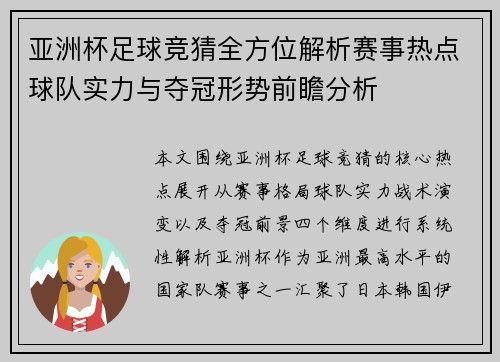 亚洲杯足球竞猜全方位解析赛事热点球队实力与夺冠形势前瞻分析