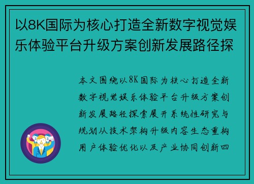 以8K国际为核心打造全新数字视觉娱乐体验平台升级方案创新发展路径探索