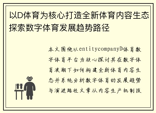以D体育为核心打造全新体育内容生态探索数字体育发展趋势路径