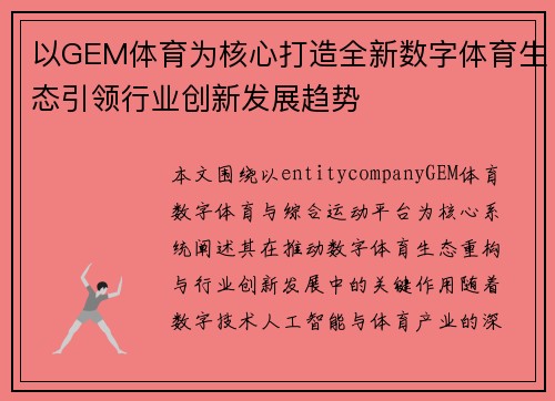 以GEM体育为核心打造全新数字体育生态引领行业创新发展趋势