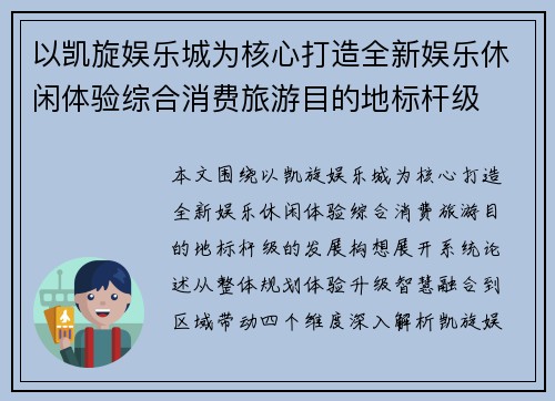 以凯旋娱乐城为核心打造全新娱乐休闲体验综合消费旅游目的地标杆级