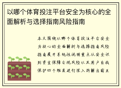 以哪个体育投注平台安全为核心的全面解析与选择指南风险指南