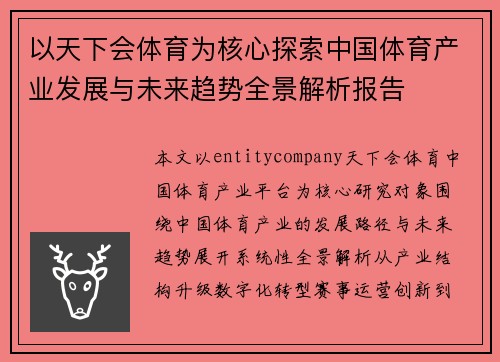 以天下会体育为核心探索中国体育产业发展与未来趋势全景解析报告