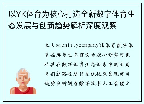 以YK体育为核心打造全新数字体育生态发展与创新趋势解析深度观察