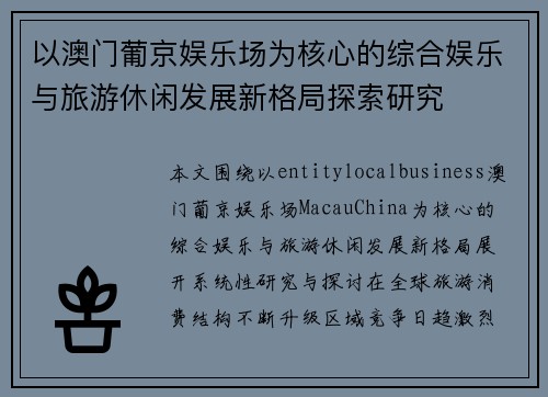 以澳门葡京娱乐场为核心的综合娱乐与旅游休闲发展新格局探索研究