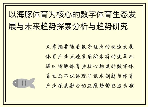 以海豚体育为核心的数字体育生态发展与未来趋势探索分析与趋势研究