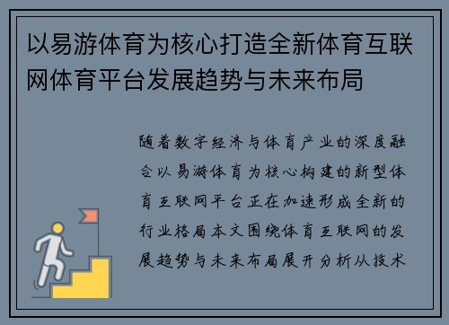 以易游体育为核心打造全新体育互联网体育平台发展趋势与未来布局