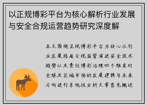 以正规博彩平台为核心解析行业发展与安全合规运营趋势研究深度解