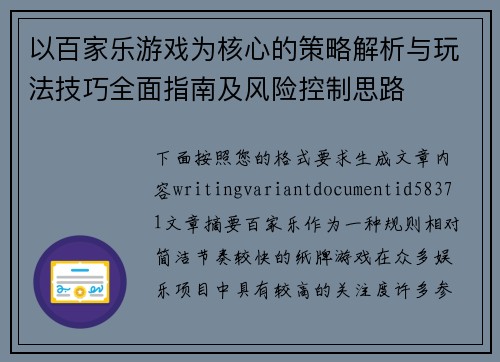 以百家乐游戏为核心的策略解析与玩法技巧全面指南及风险控制思路