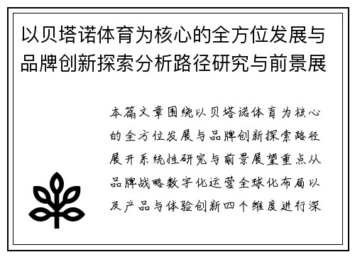 以贝塔诺体育为核心的全方位发展与品牌创新探索分析路径研究与前景展望