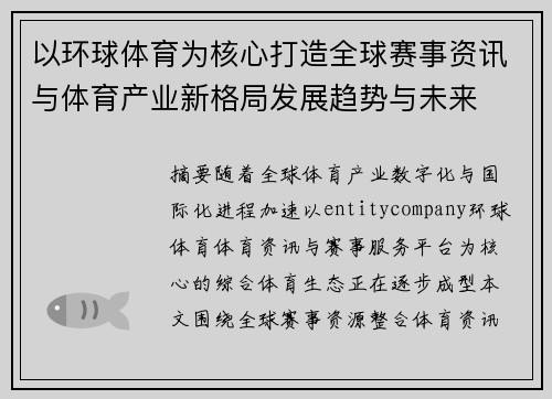 以环球体育为核心打造全球赛事资讯与体育产业新格局发展趋势与未来
