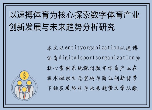 以速搏体育为核心探索数字体育产业创新发展与未来趋势分析研究