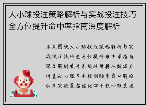 大小球投注策略解析与实战投注技巧全方位提升命中率指南深度解析