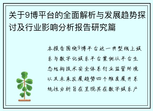 关于9博平台的全面解析与发展趋势探讨及行业影响分析报告研究篇