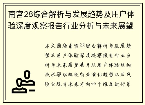 南宫28综合解析与发展趋势及用户体验深度观察报告行业分析与未来展望